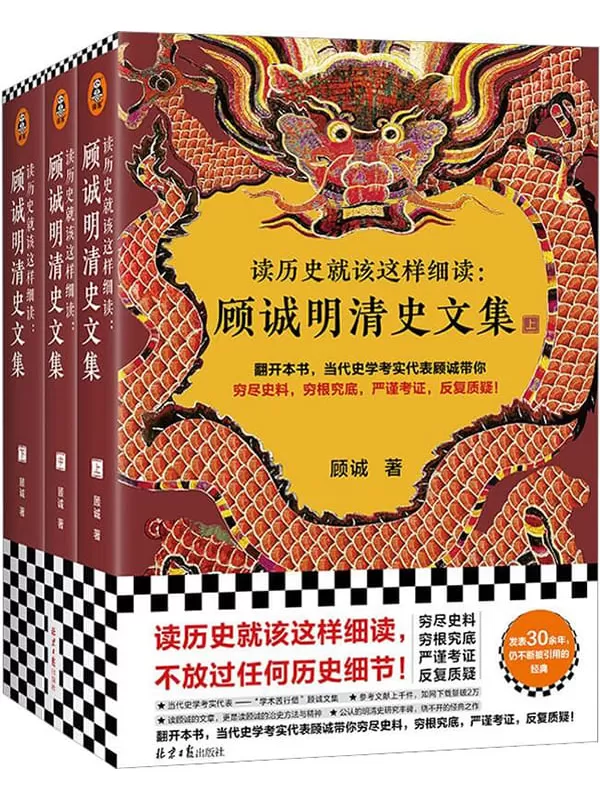 《读历史就该这样细读：顾诚明清史文集（全3册）》（读历史就该不放过任何历史细节！明史大家顾诚文集，公认的明清史研究丰碑）顾诚【文字版_PDF电子书_雅书】