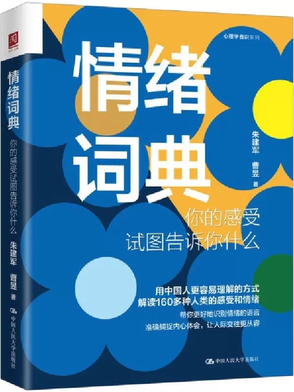 《情绪词典：你的感受试图告诉你什么》【意象对话创始人朱建军新作。借助意象对话和回归疗法，解读160多个人类的感受和情绪。】朱建军 & 曹昱【文字版_PDF电子书_雅书】