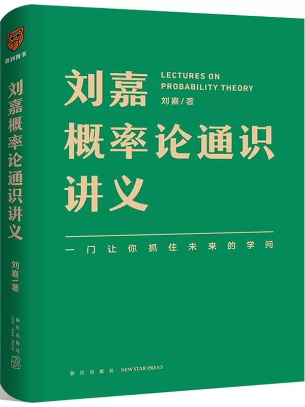 《刘嘉概率论通识讲义》刘嘉【文字版_PDF电子书_雅书】