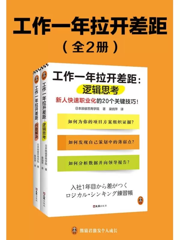 《工作一年拉开差距（共两册）》（新人快速职业化的40个关键技巧！丛书销量超160万册！被2900家以上企业引入，世界500强高管也在用！）日本顾彼思商学院【文字版_PDF电子书_雅书】