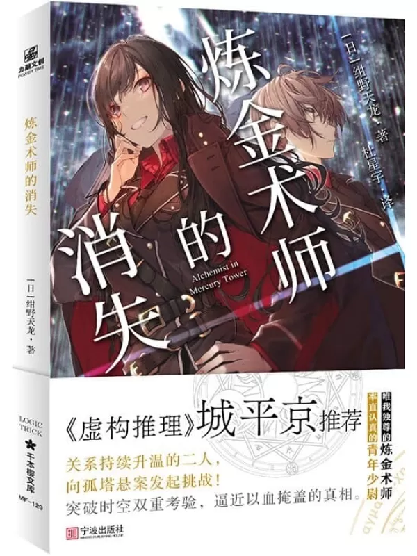 《炼金术师的消失》绀野天龙【文字版_PDF电子书_雅书】