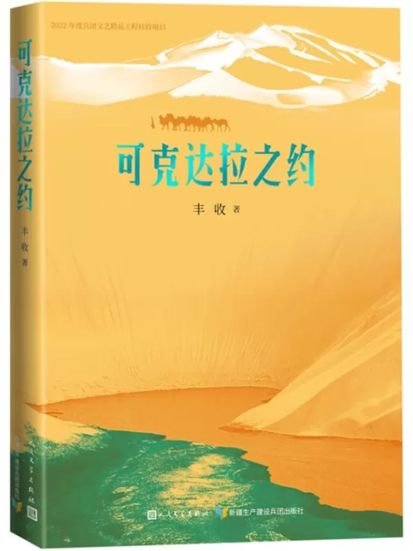 《可克达拉之约》（鲁迅文学奖得主丰收全新散文集；一部深情之书；回望历史，叩问沧桑岁月；人民文学出版社倾力打造）丰收【文字版_PDF电子书_雅书】