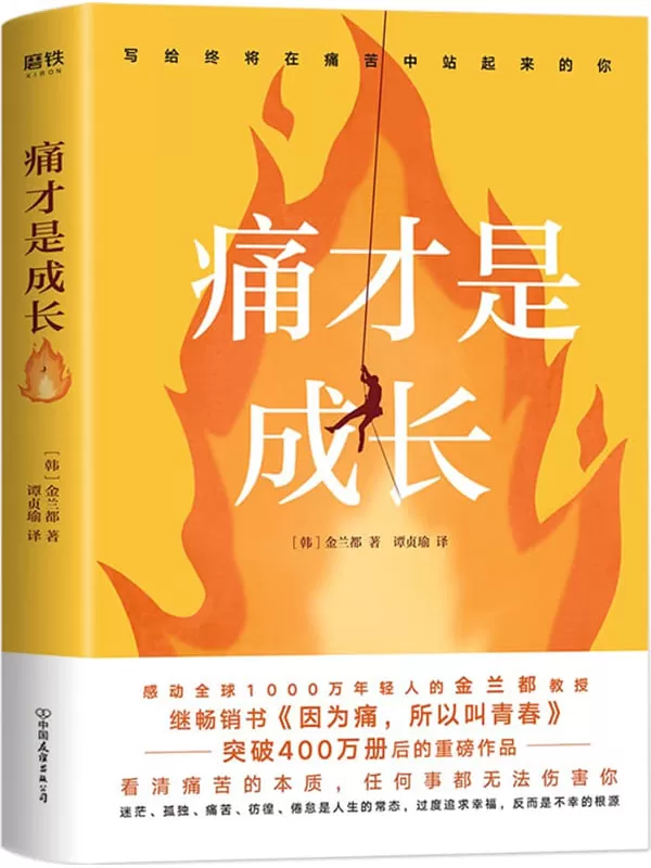 《痛才是成长》【感动全球1000万年轻人的韩国国民级金兰都教授，继400万畅销书《因为痛，所以叫青春》后的重磅作品！改变年轻人对于人生的态度，解决我们生活、工作、沟通、人际关系中的难题，让读者走出迷茫和焦虑！】金兰都【文字版_PDF电子书_雅书】