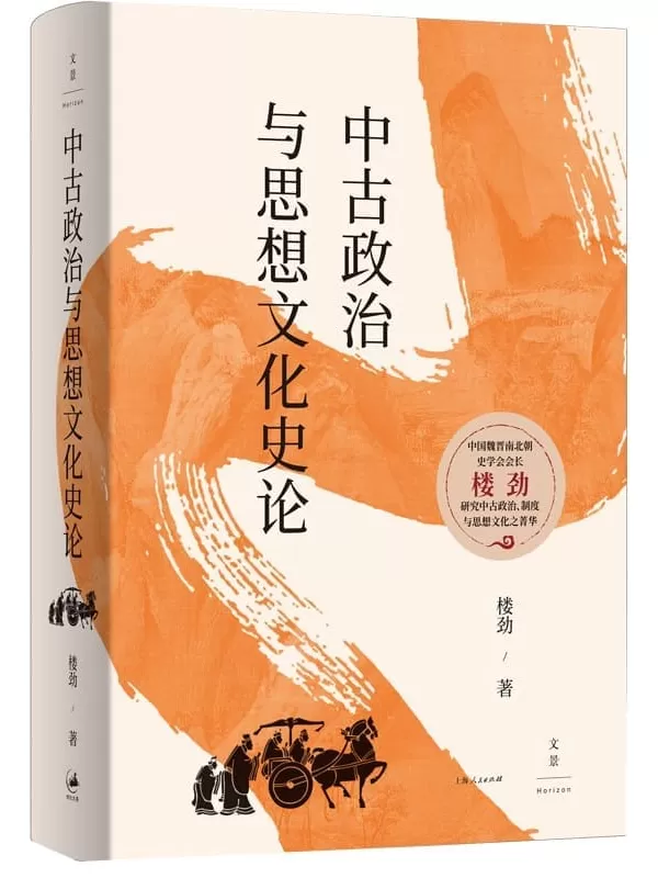 《中古政治与思想文化史论》【中国魏晋南北朝史学会会长楼劲，以“动态的制度”为方法，观察中古中国的政治内涵和思想动向】楼劲【文字版_PDF电子书_雅书】