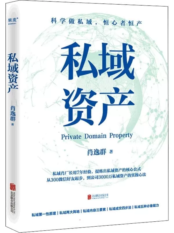 《私域资产》（7年专注做私域，1年变现6亿元，知名私域操盘手“私域肖厂长”肖逸群系统提炼出私域实操方法论——“私域五力模型”）肖逸群【文字版_PDF电子书_雅书】