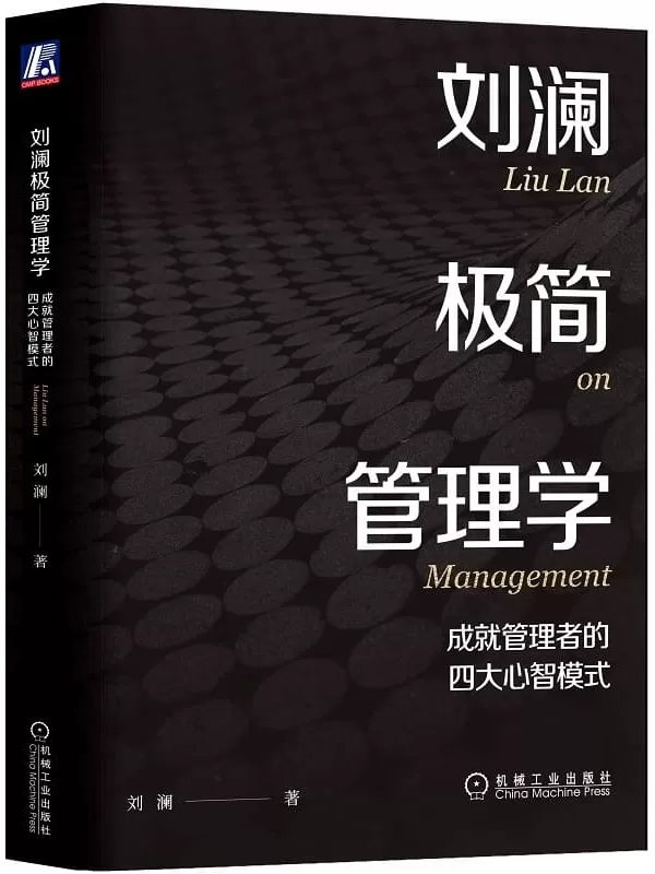 《刘澜极简管理学：成就管理者的四大心智模式》刘澜【文字版_PDF电子书_雅书】