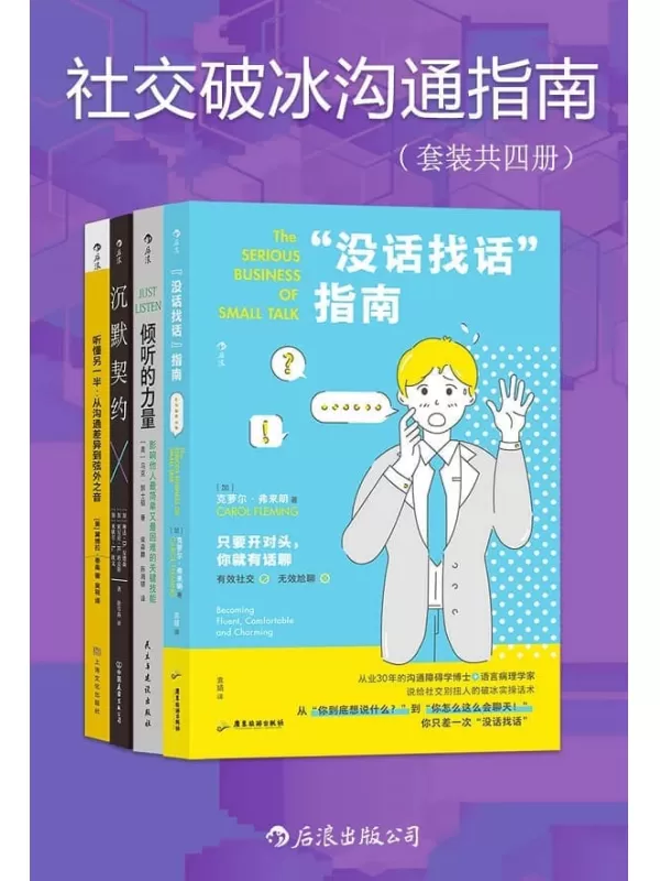 《社交破冰沟通指南（套装共四册）》（从不敢说到主动交流，从不会说到说到人心坎里，克服“社交尴尬症”，维护高质量关系。后浪出品）克萝尔·弗来明 & 马克·郭士顿 & 黛博拉·泰南 & 等【文字版_PDF电子书_雅书】