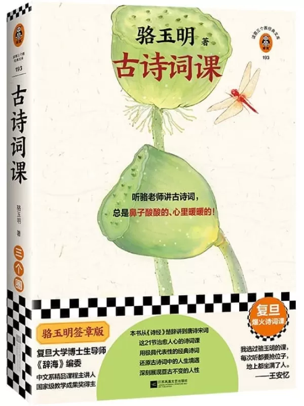 《读客三个圈经典文库：骆玉明古诗词课》（复旦爆火诗词课！听骆老师讲诗词，总是鼻子酸酸的、心里暖暖的！张新颖、王安忆推荐！）骆玉明【文字版_PDF电子书_雅书】