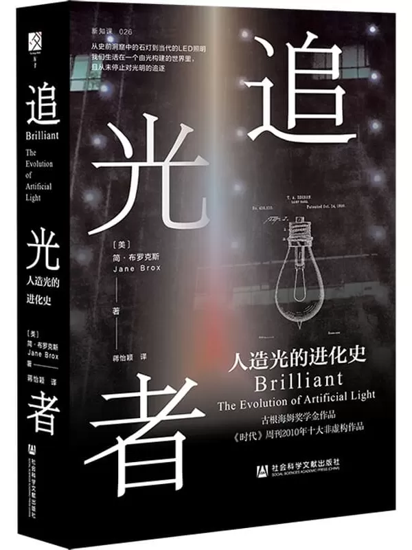 《追光者：人造光的进化史(方寸系列)》[美]简·布罗克斯(Jane Brox)【文字版_PDF电子书_雅书】