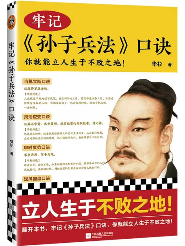 《牢记孙子兵法口诀》（你就能立人生于不败之地！精选99句孙子兵法名句，国学研究者华杉，用通篇大白话进行精辟解读）华杉【文字版_PDF电子书_雅书】