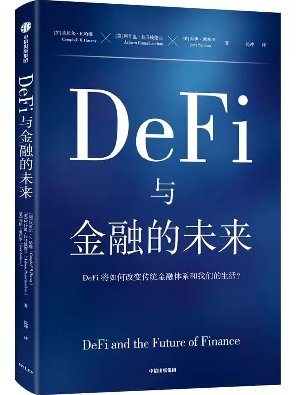 《DeFi与金融的未来》（DeFi将如何改变传统金融体系和我们的生活？）坎贝尔·R·哈维 & 阿什温·拉马钱德兰 & 乔伊·桑托罗【文字版_PDF电子书_雅书】