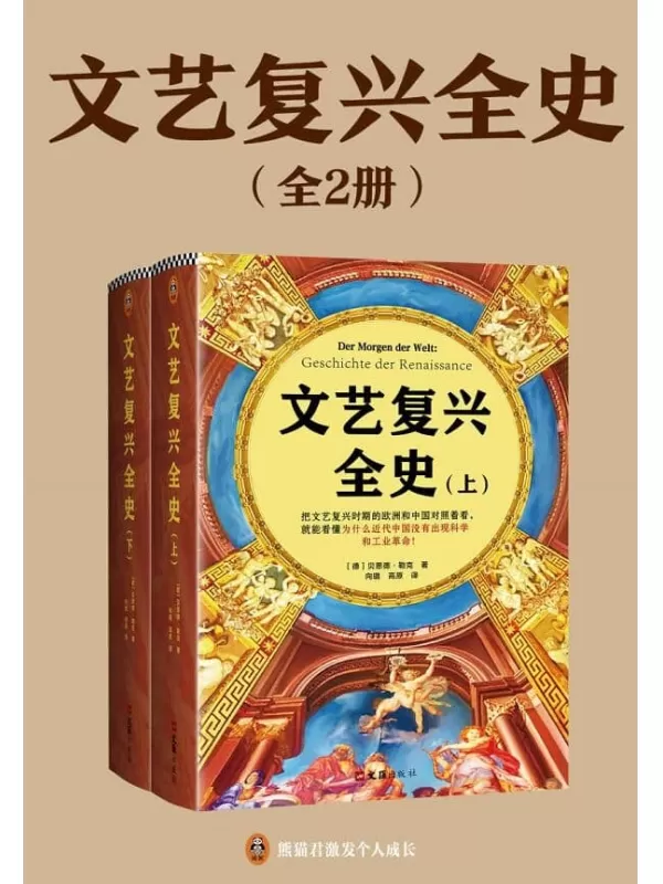 《文艺复兴全史（全2册）》（把文艺复兴时期的欧洲和中国对照着看，就能看懂为什么近代中国没有出现科学和工业革命！）[德] 贝恩德•勒克【文字版_PDF电子书_雅书】