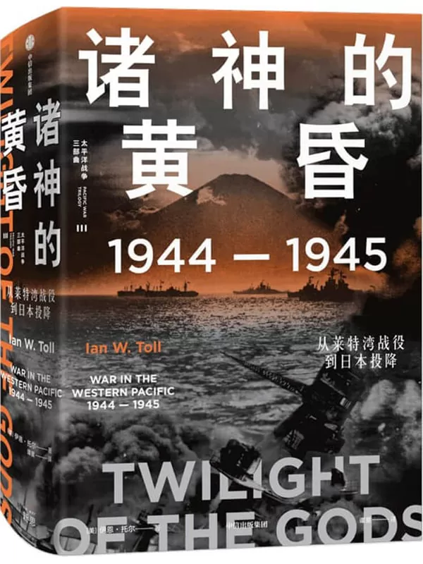 《诸神的黄昏：1944—1945，从莱特湾战役到日本投降》（21世纪太平洋战争史集大成之作，被誉为“军事史的巅峰”；充分挖掘各类史料，全景还原历史真相，文采与深度兼备。）伊恩 · 托尔【文字版_PDF电子书_雅书】