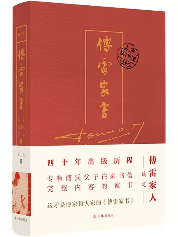 《傅雷家书(四十周年纪念精装)》(傅雷家人编定,四十年出版历程,完整内容精选本,独家收录傅聪家信,东方家庭教育典范,一个优秀孩子背后的大智与大爱!)傅雷 & 朱梅馥 & 傅聪【文字版_PDF电子书_雅书】