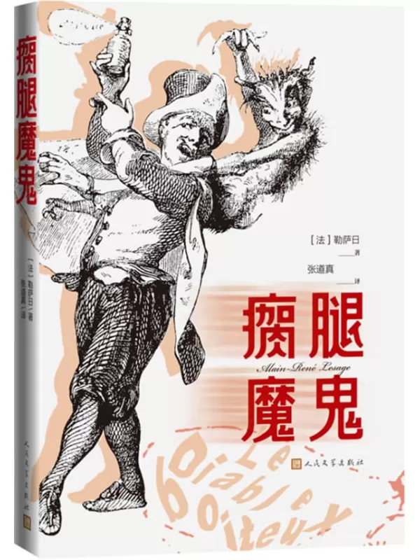 《瘸腿魔鬼》（法国作家勒萨日代表作；著名翻译家张道真先生译著；荒诞不经的魔幻小说；勾勒世间百态；人民文学出版社倾力打造）勒萨日【文字版_PDF电子书_雅书】