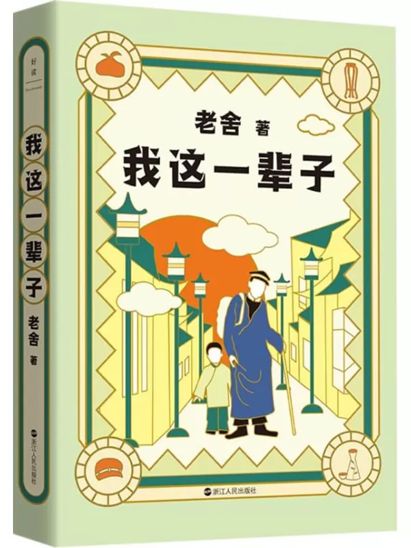 《老舍典藏文集：我这一辈子（新版）》【老舍经典中短篇小说集，入选全国中小学图书馆（室）推荐阅读书目。收录15篇老舍中短篇小说代表未删节版为底本精心点校。生，容易；活，容易；生活，却不容易。人这一辈子，到底该怎么度过？】老舍【文字版_PDF电子书_雅书】