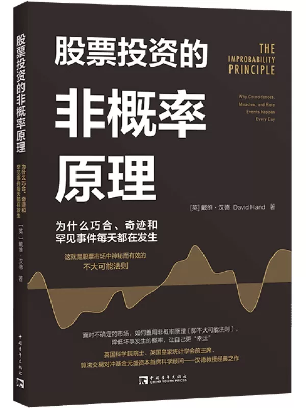 《股票投资的非概率原理：为什么巧合、奇迹和罕见事件每天都在发生》戴维·汉德【文字版_PDF电子书_雅书】