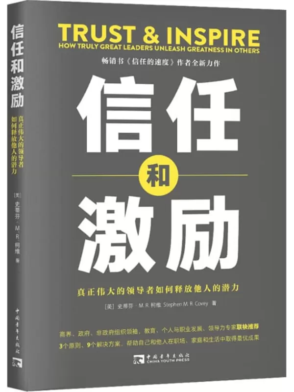 《信任和激励：真正伟大的领导者如何释放他人的潜力》史蒂芬·M. R. 柯维【文字版_PDF电子书_雅书】