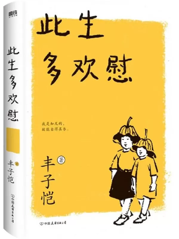 《此生多欢慰（2021新版）》【31篇清幽温润散文，领悟人生自在，56幅丰子恺手绘漫画，品味日常生活之美。】丰子恺【文字版_PDF电子书_雅书】