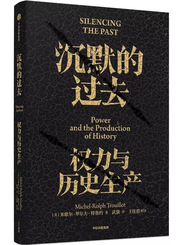 《沉默的过去：权力与历史生产》(典范级作品20周年纪念版。深度剖析历史的诞生，用理性紧握历史与未来)米歇尔·罗尔夫·特鲁约【文字版_PDF电子书_雅书】