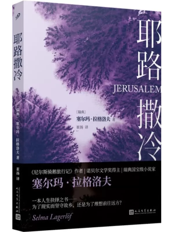 《耶路撒冷》（诺贝尔文学奖得主经典力作，命运与信仰的选择之书，故乡和理想的艰难取舍）塞尔玛·拉格洛夫【文字版_PDF电子书_雅书】