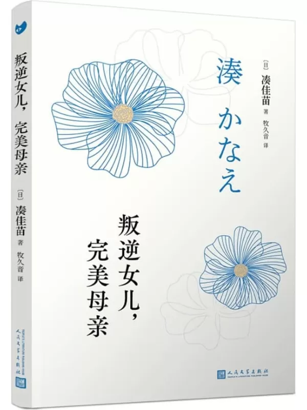 《叛逆女儿，完美母亲》（凑佳苗反转推理作品巅峰之作，根据原作改编的日剧《恶毒女儿，圣洁母亲》在日本上映。）凑佳苗【文字版_PDF电子书_雅书】