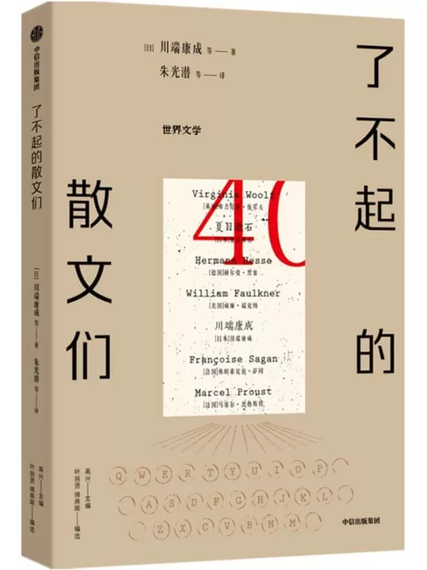 《了不起的散文们》（40篇选自《世界文学》杂志的名家散文。纵然世事无常，还好，文学永恒）川端康成 & 高兴主编 & 叶丽贤 & 傅燕晖编选【文字版_PDF电子书_雅书】