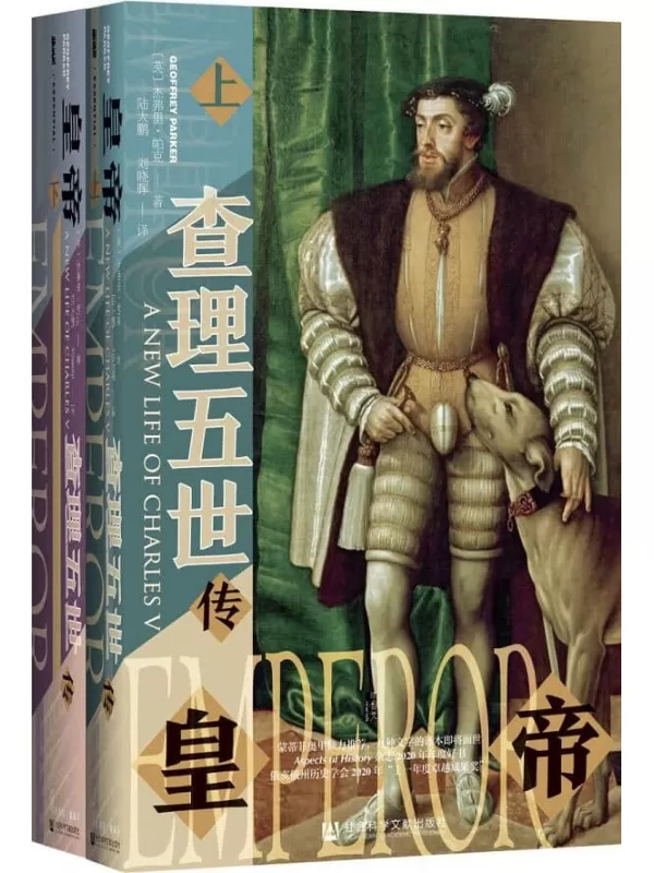 《皇帝：查理五世传（全2册）》【《全球危机》（豆瓣评分9.6）作者新作，金牌译者陆大鹏翻译】 (甲骨文系列)[英]杰弗里·帕克(Geoffrey Parker)【文字版_PDF电子书_雅书】