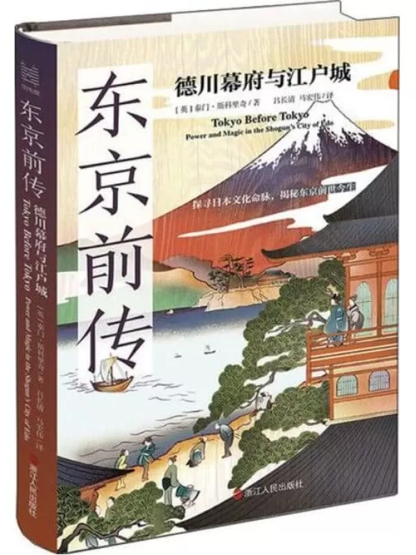 《东京前传：德川幕府与江户城》（2022年“福冈亚洲文化奖”获奖者重磅作品；第27届“山片蟠桃奖”获奖作品；探寻日本文化命脉，揭秘东京前世今生。） (经纬度丛书)泰门·斯科里奇【文字版_PDF电子书_雅书】