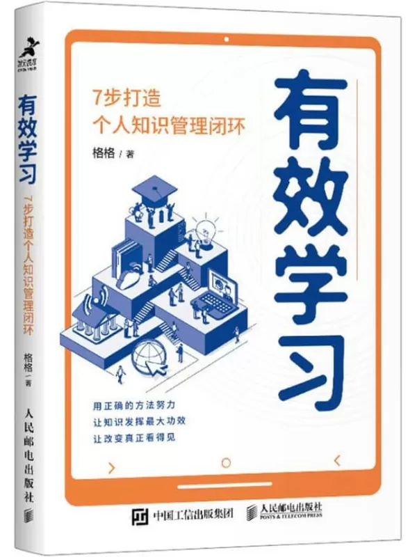 《有效学习：7步打造个人知识管理闭环》格格【文字版_PDF电子书_雅书】