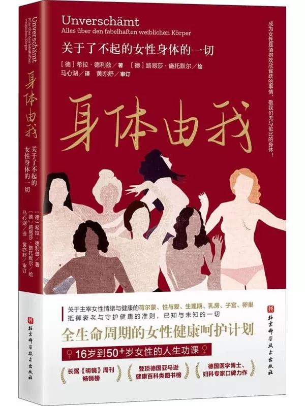 《身体由我：关于了不起的女性身体的一切》【长踞《明镜》周刊畅销榜，德国国民女性健康专家口碑力作，16岁到50_女性的人生功课，全生命周期的健康呵护计划，成为女性是值得欢欣雀跃的事情，敬我们无与伦比的女性身体。】希拉·德利兹【文字版_PDF电子书_雅书】