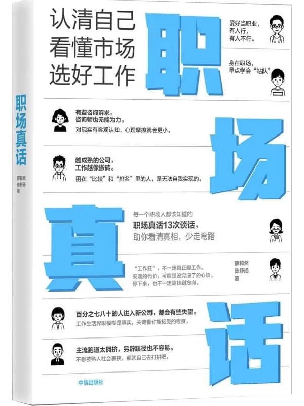 《职场真话：认清自己，看懂市场，选好工作》薛毅然 陈舒扬【文字版_PDF电子书_雅书】