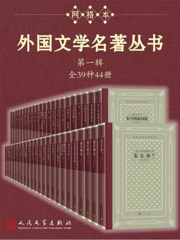 《外国文学名著丛书.第一辑：全39种44册》（经典网格本再问世；新中国首套系统介绍外国文学作品的大型丛书；历时四十余年完成）斯 莫泊桑 & 孟德斯鸠 & 布宁 & 劳伦斯·斯特恩 & 荷马 & 夏洛蒂·勃朗特 & 斯特林堡【文字版_PDF电子书_雅书】