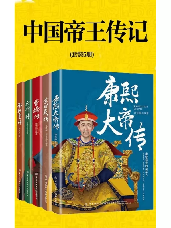 《中国帝王传记（套装5册）》徐苑琳 & 等【文字版_PDF电子书_雅书】