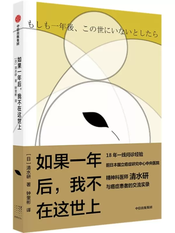 《如果一年后，我不在这世上》（走向生命尽头的3500次交谈，18年一线问诊经验、前日本国立癌症研究中心中央医院精神科医师与临终患者交流实录。日本畅销心理治愈书，曾创造连续加印10次热销成绩）清水研【文字版_PDF电子书_雅书】