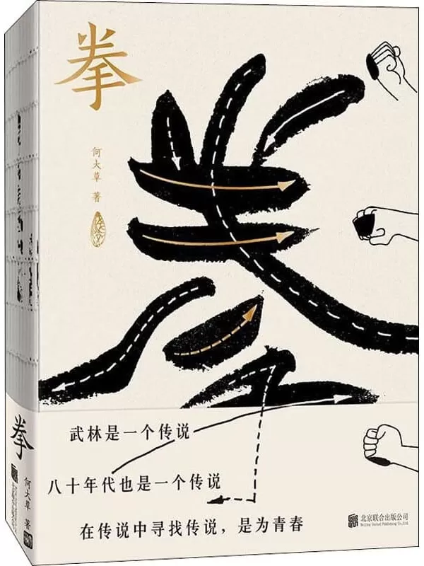 《拳：寻找中国人失落的文武之道》何大草,乐府文化【文字版_PDF电子书_雅书】