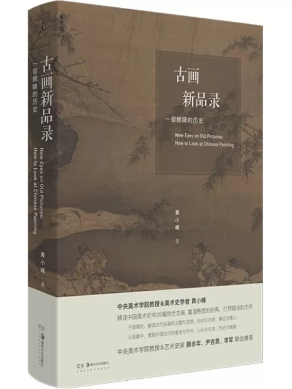 《古画新品录：一部眼睛的历史》黄小峰【文字版_PDF电子书_雅书】