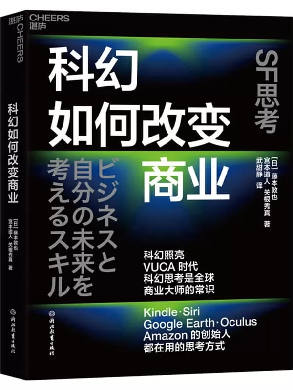 《科幻如何改变商业》藤本敦也 宫本道人【文字版_PDF电子书_雅书】