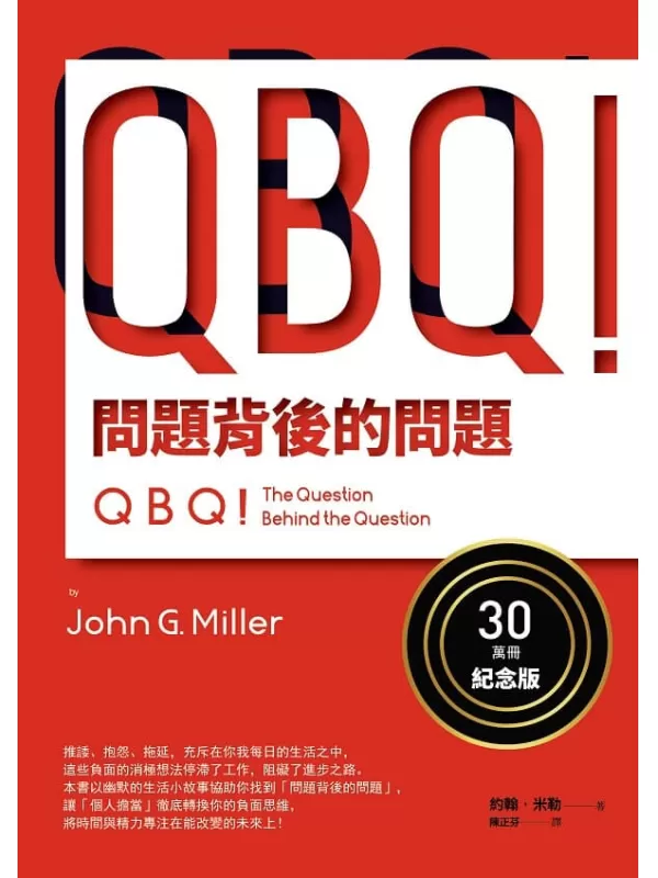 《QBQ！問題背後的問題》約翰．米勒（John G. Miller）【文字版_PDF电子书_雅书】