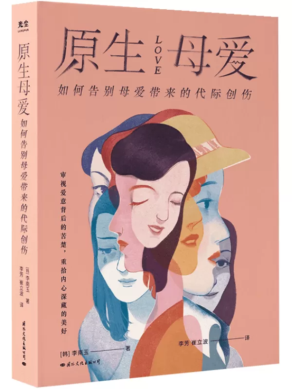 《原生母爱：如何告别母爱带来的代际创伤》李南玉【文字版_PDF电子书_雅书】