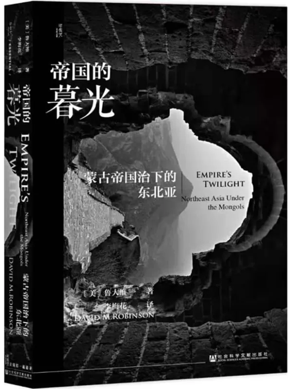 《帝国的暮光：蒙古帝国治下的东北亚》鲁大维【文字版_PDF电子书_雅书】