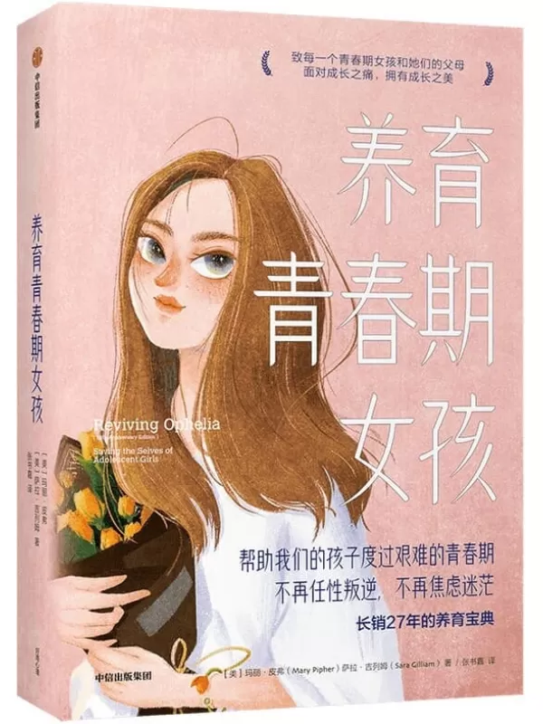 《养育青春期女孩》（美）玛丽·皮弗 （美）萨拉·吉列姆【文字版_PDF电子书_雅书】