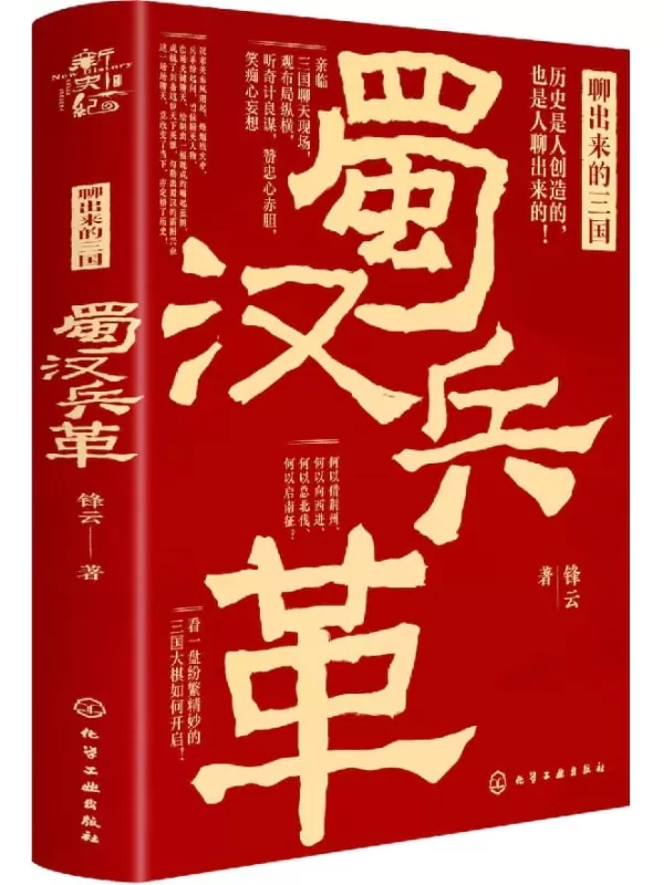 《新史纪丛书·聊出来的三国：蜀汉兵革》【57位后汉精英，43场关键聊天，观三国纷繁变幻，看刘备逆袭争霸，叹孔明鞠躬尽瘁，哀蜀汉大业未竟】锋云【文字版_PDF电子书_雅书】