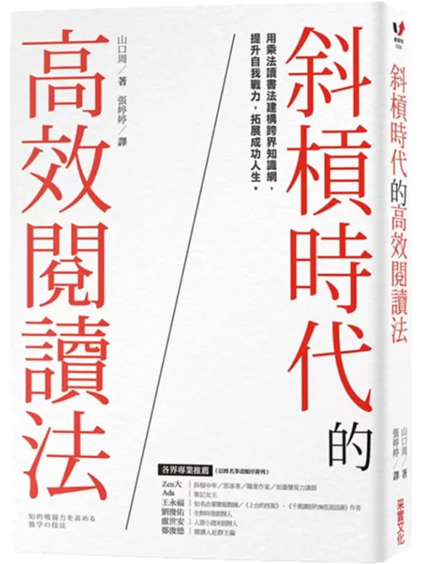 《斜槓時代的高效閱讀法：用乘法讀書法建構跨界知識網，提升自我戰力，拓展成功人生》山口周【文字版_PDF电子书_雅书】