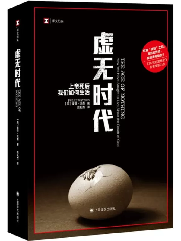 《虚无时代：上帝死后我们如何生活 (译文纪实)》彼得·沃森（Peter Watson）【文字版_PDF电子书_雅书】