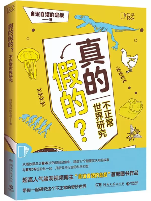 《真的假的？》（全网粉丝700w_,人气脑洞视频博主“自说自话的总裁”首部图书作品!带你一起研究这个“不正常”的奇妙世界。）自说自话的总裁【文字版_PDF电子书_雅书】