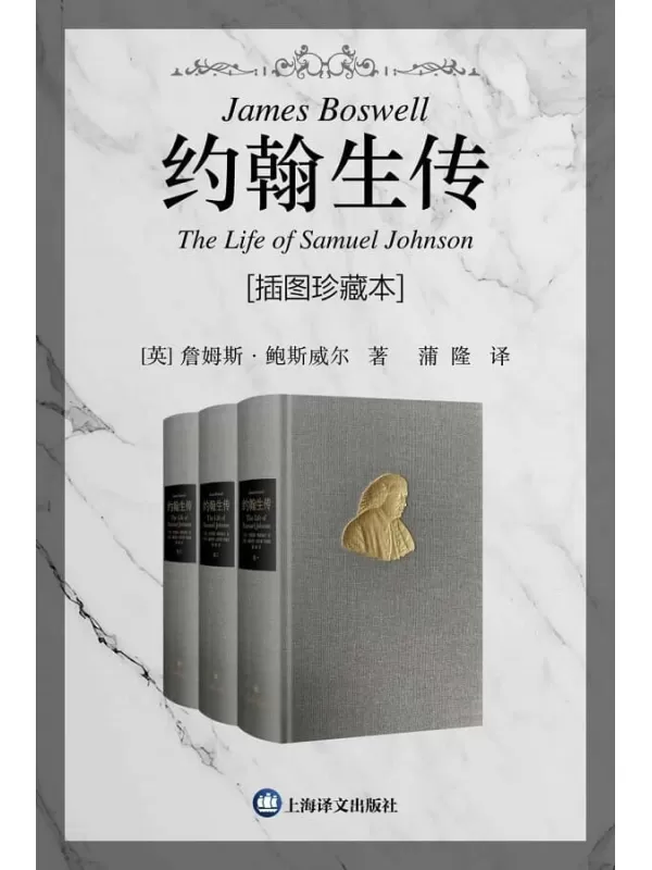 《约翰生传_插图珍藏本（全三卷）》【上海译文出品！英国文学史上传记头把交椅，华语世界首个全译本，英语世界中除莎士比亚之外被引用最多的人约翰生博士传记】詹姆斯·鲍斯威尔(James Boswell)【文字版_PDF电子书_雅书】