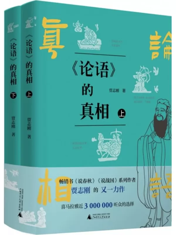 《《论语》的真相（上下册）》贾志刚【文字版_PDF电子书_雅书】