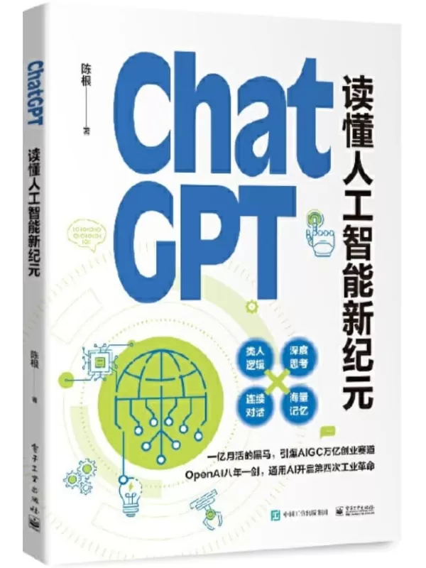 《ChatGPT：读懂人工智能新纪元》陈根【文字版_PDF电子书_雅书】