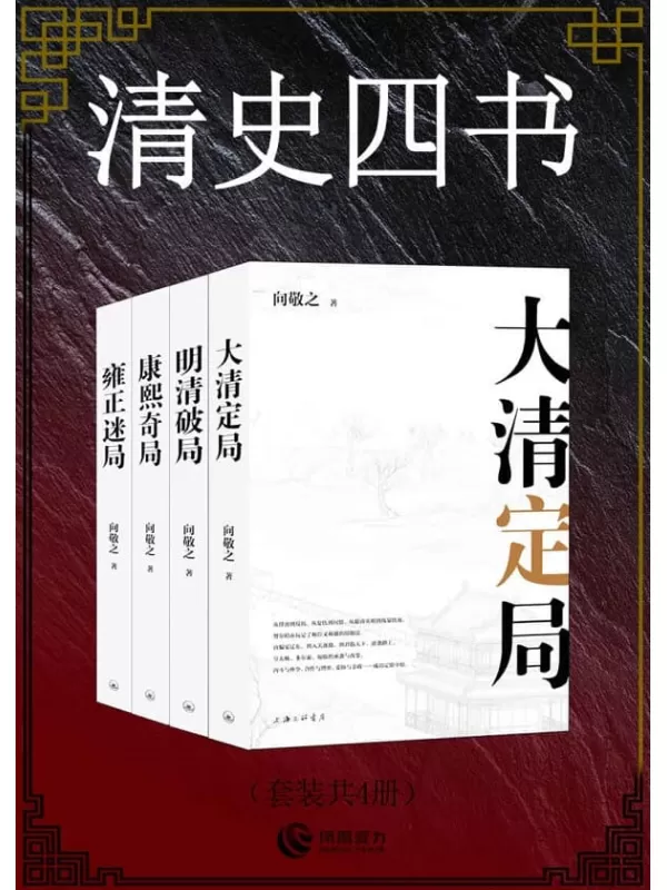 《清史四书(套装共4册)》(客观读史，有趣爆料，挖掘现场的背后史事!)向敬之【文字版_PDF电子书_雅书】